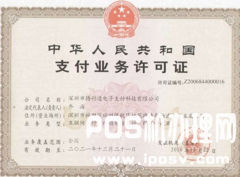 騰付通支付牌照是多少？
