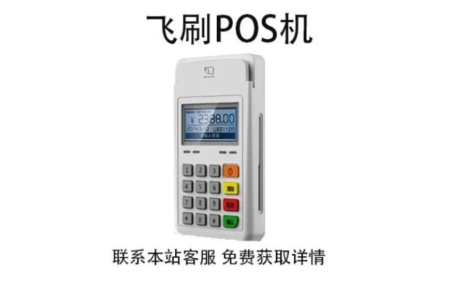 飛刷pos機(jī)是哪家公司的？是不是正規(guī)一清POS機(jī)