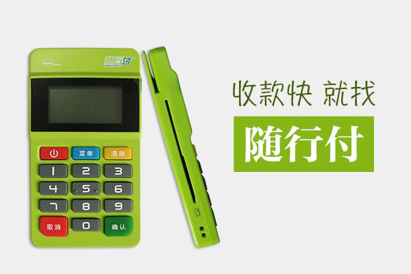 隨行付POS機(jī)安全嗎？有保障嗎？