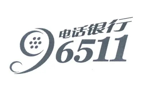 96511是什么銀行電話？