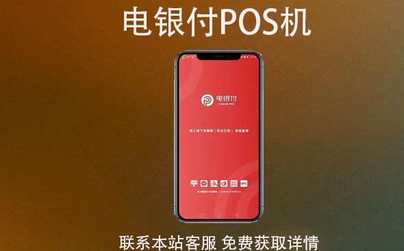電銀云pos是一清機(jī)嗎？費(fèi)率穩(wěn)支付跳碼不？