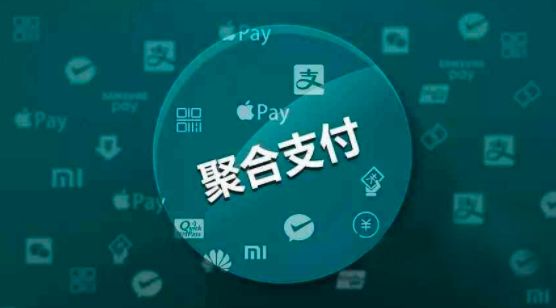 聚合支付為商戶收款再賦能！