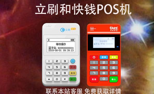 快錢和立刷的POS機那個好是央行認證的嗎？