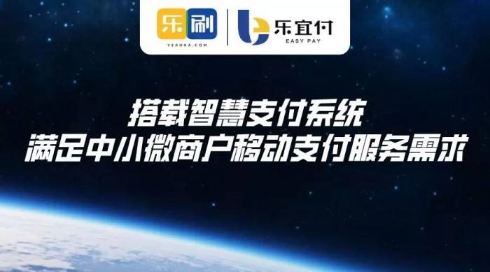 樂宜付POS機(jī)怎么樣？樂宜付安全嗎？