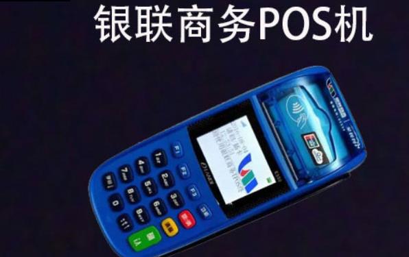 銀聯(lián)商務(wù)POS機(jī)個人能申請嗎？個人如何辦理pos機(jī)