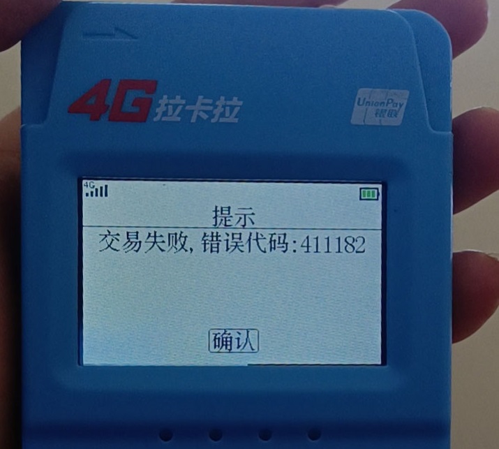 拉卡拉刷卡掃碼提示交易失?。?11182+交易權(quán)限已被關(guān)閉
