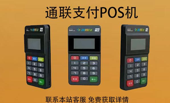 通聯(lián)支付pos機(jī)刷卡周期延遲嗎？最晚多久到賬