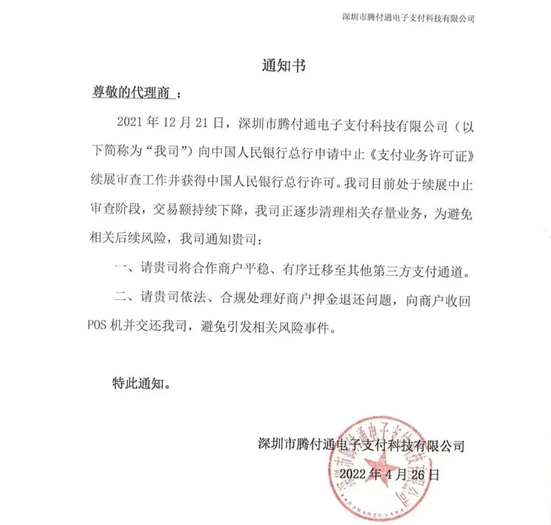 騰付通發(fā)通知：清退存量業(yè)務(wù)，停止使用！