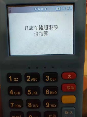 pos機(jī)顯示日志存儲(chǔ)已滿超限額請結(jié)算處理方法【解決】