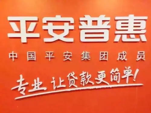 如何投訴平安普惠？