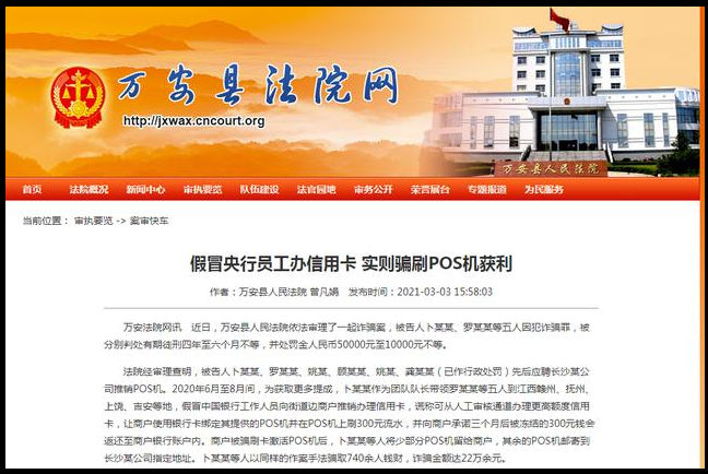 磅！地推騙刷POS機(jī)押金被定罪了，多人被判處有期徒刑四年