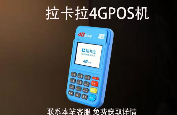 4G拉卡拉pos機(jī)丟了怎么辦？可以重新補(bǔ)辦嗎