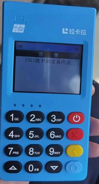 pos機提示“92，找不到交易終點”