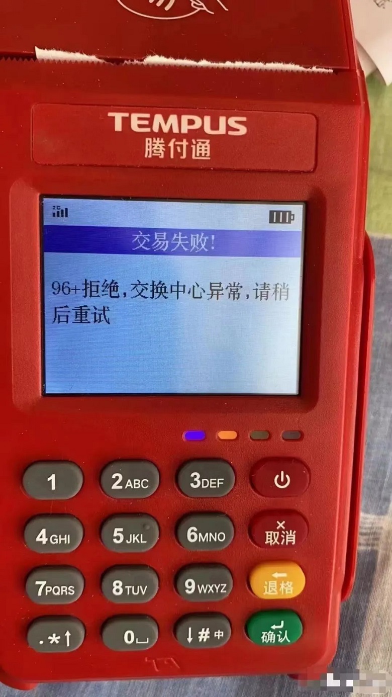 騰付通顯示96交易失敗！96+拒絕，交換中心異常不能刷卡