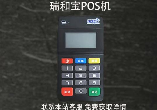 瑞和寶pos機(jī)安全嗎？2021年還能用嗎？pos機(jī)費(fèi)率多少