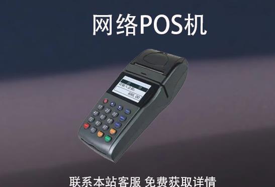 網(wǎng)絡(luò)pos機(jī)安全嗎？怎么辦理？辦理需要注意哪些事項(xiàng)