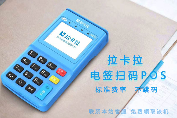 怎么辦理最新的拉卡拉電簽POS機(jī)？-拉卡拉電簽版掃碼POS機(jī)