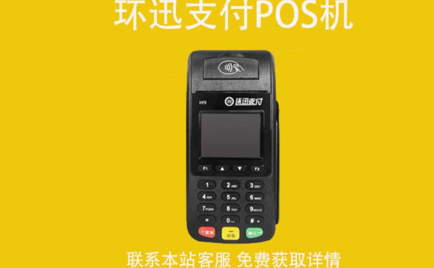環(huán)迅支付pos機怎么樣？POS機使用教程