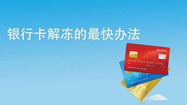 銀行卡被風(fēng)控凍結(jié),什么時候能解封？