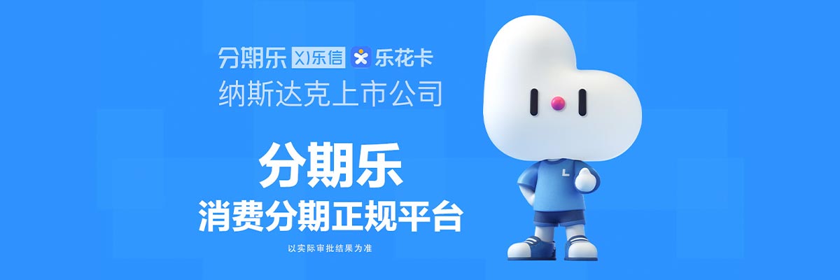 老弟們！分期樂里出了個大額借款窗口，有人用過嗎
