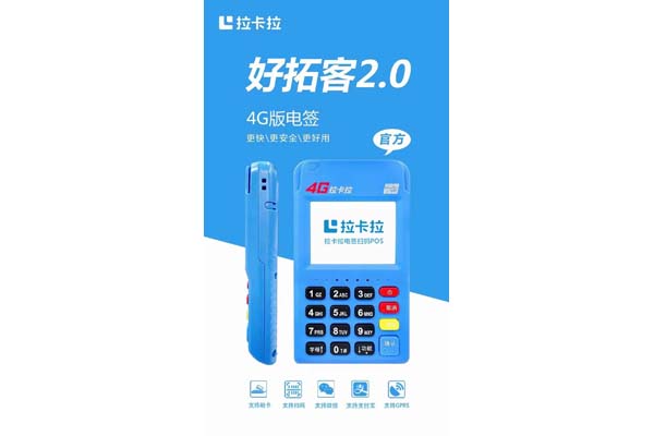 拉卡拉電簽版pos機官網(wǎng)買不了，免費申請拉卡拉pos機