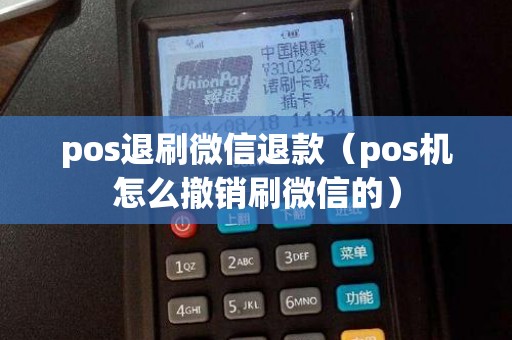 pos退刷微信退款（pos機(jī)怎么撤銷(xiāo)刷微信的）
