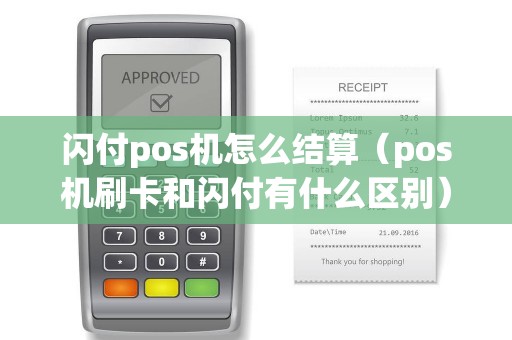 閃付pos機怎么結(jié)算（pos機刷卡和閃付有什么區(qū)別）